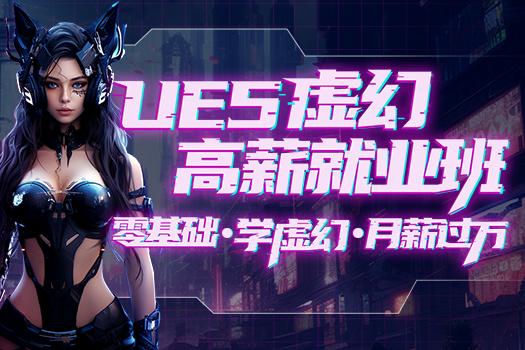 UE5高薪就业班-1v1服务-就业无忧